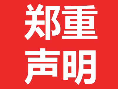 關(guān)于近期市場(chǎng)上有些經(jīng)銷商偽造本公司印章發(fā)布所謂的“維價(jià)函”的聲明